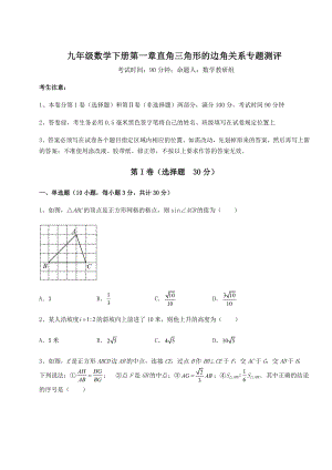 精品试卷北师大版九年级数学下册第一章直角三角形的边角关系专题测评练习题(名师精选).docx