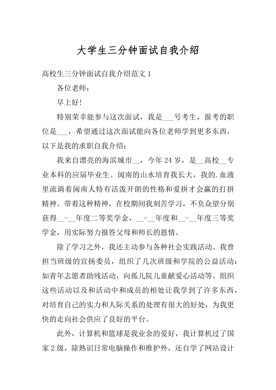 大学生三分钟面试自我介绍汇编.docx_第1页