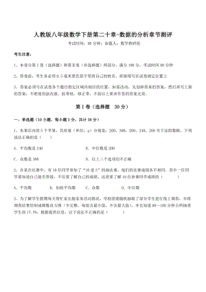 2022年最新人教版八年级数学下册第二十章-数据的分析章节测评练习题(含详解).docx