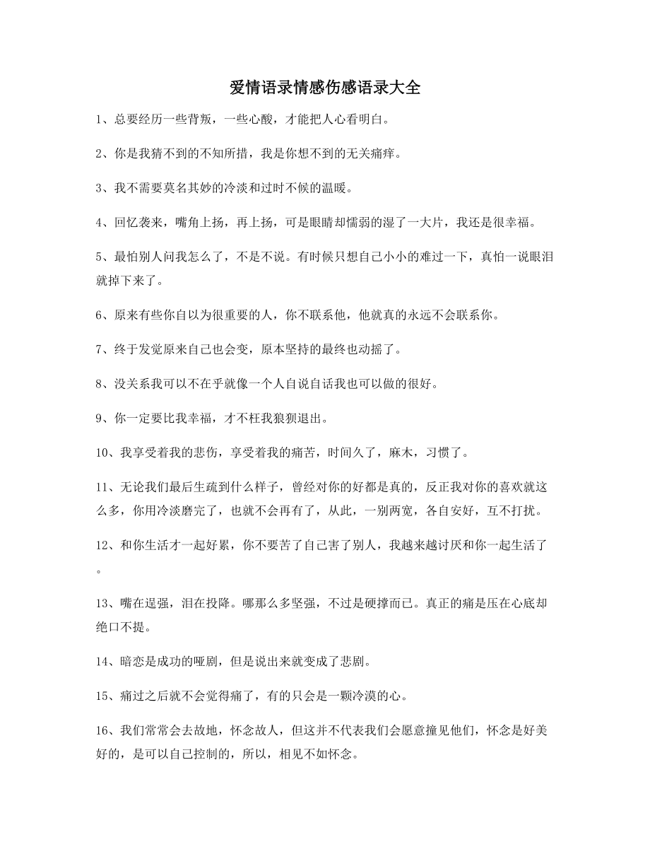 【朋友圈必备】情感语录精选情感话语.docx_第1页