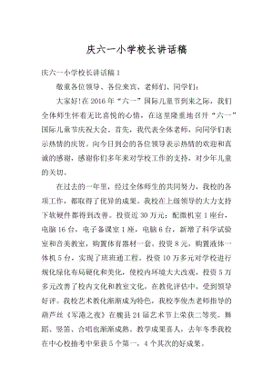 庆六一小学校长讲话稿优质.docx