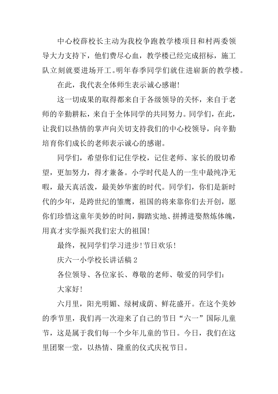 庆六一小学校长讲话稿优质.docx_第2页