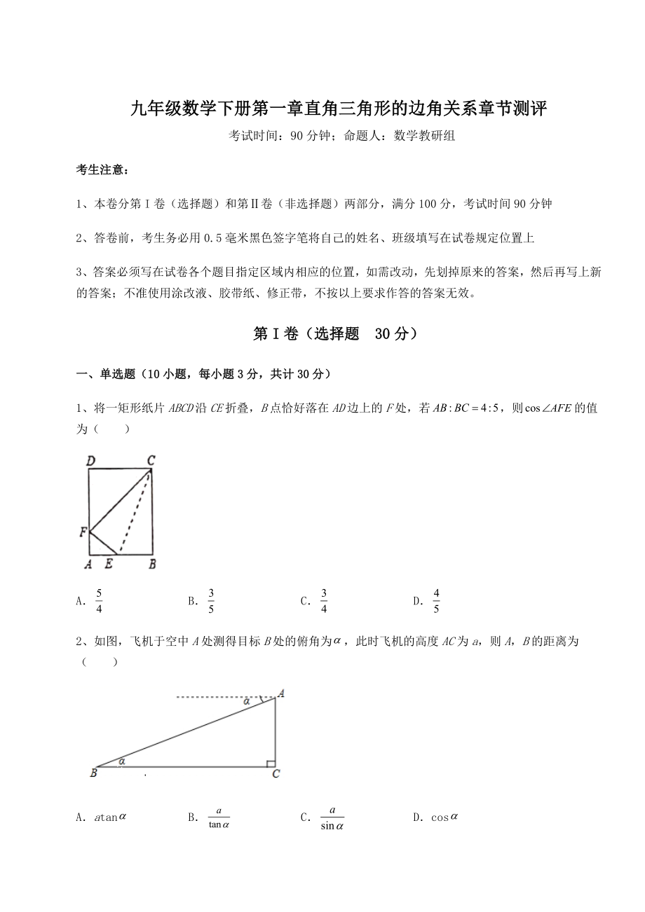 难点详解北师大版九年级数学下册第一章直角三角形的边角关系章节测评练习题(名师精选).docx_第1页