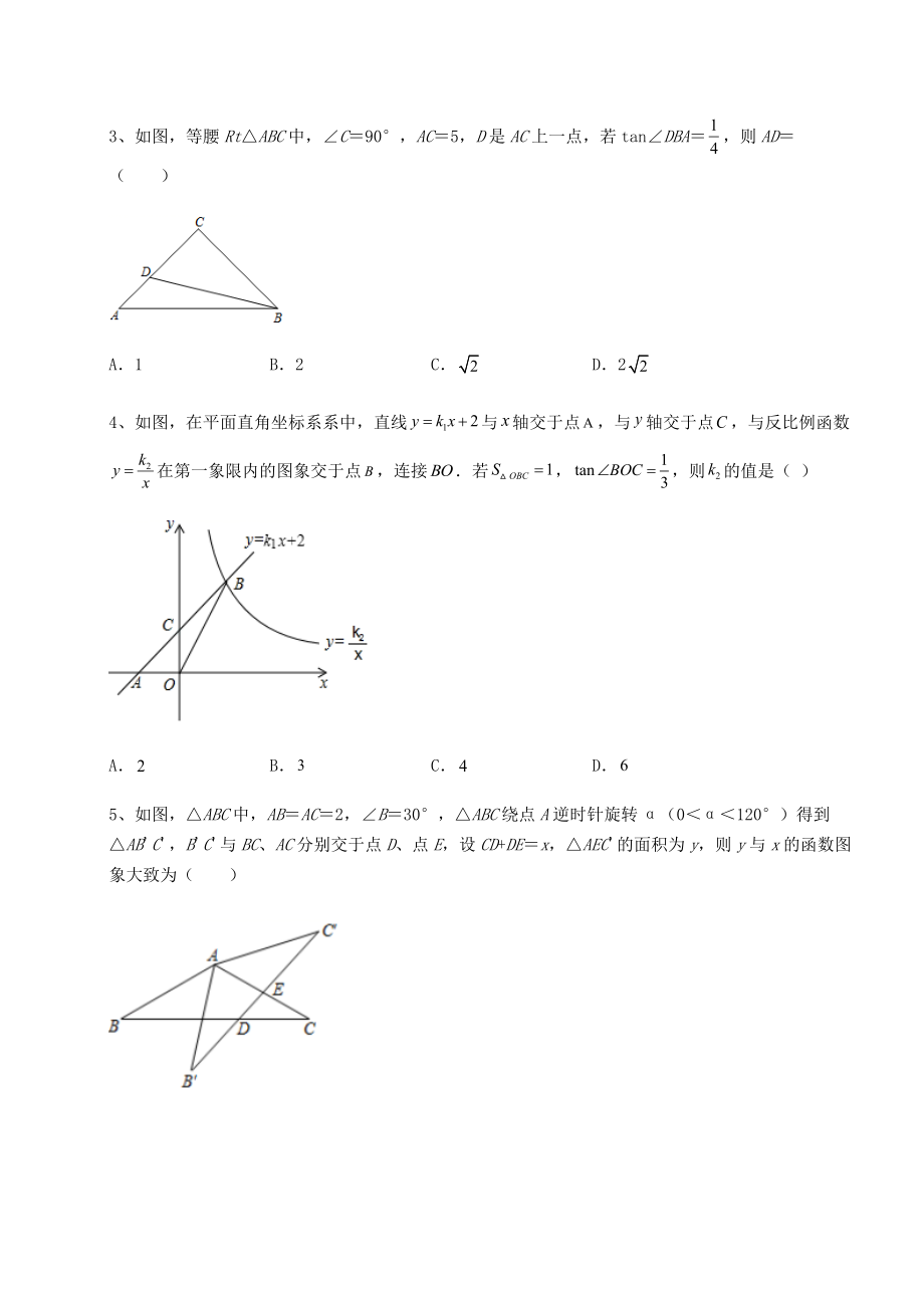 难点详解北师大版九年级数学下册第一章直角三角形的边角关系章节测评练习题(名师精选).docx_第2页