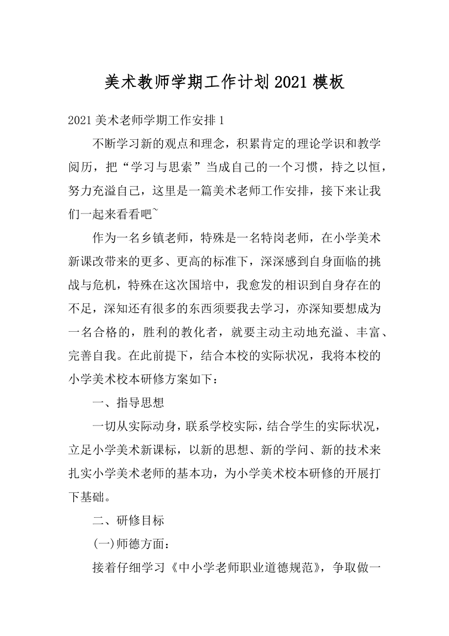 美术教师学期工作计划2021模板精选.docx_第1页