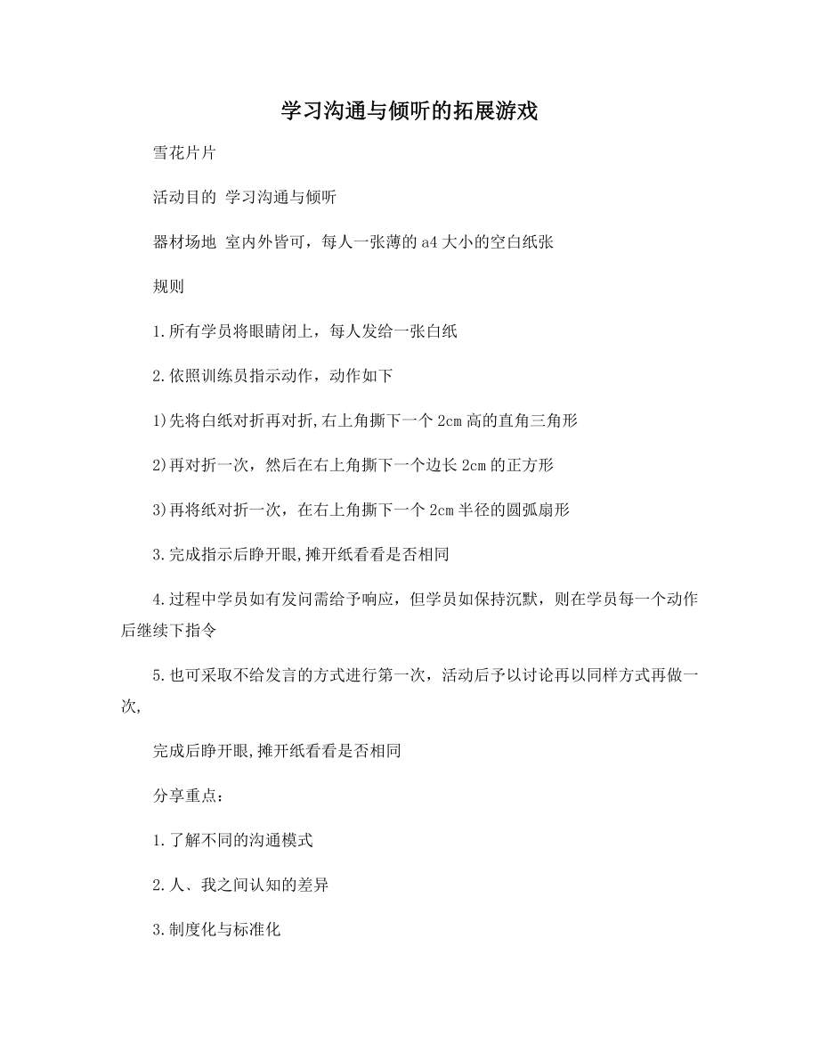 学习沟通与倾听的拓展游戏.docx_第1页