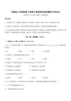 2022年苏教版八年级物理下册第六章物质的物理属性专项攻克试卷(含答案详细解析).docx