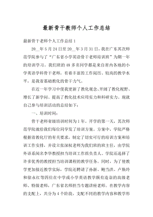 最新骨干教师个人工作总结精编.docx