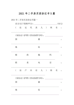 2021年二手房买卖协议书5篇优质.docx