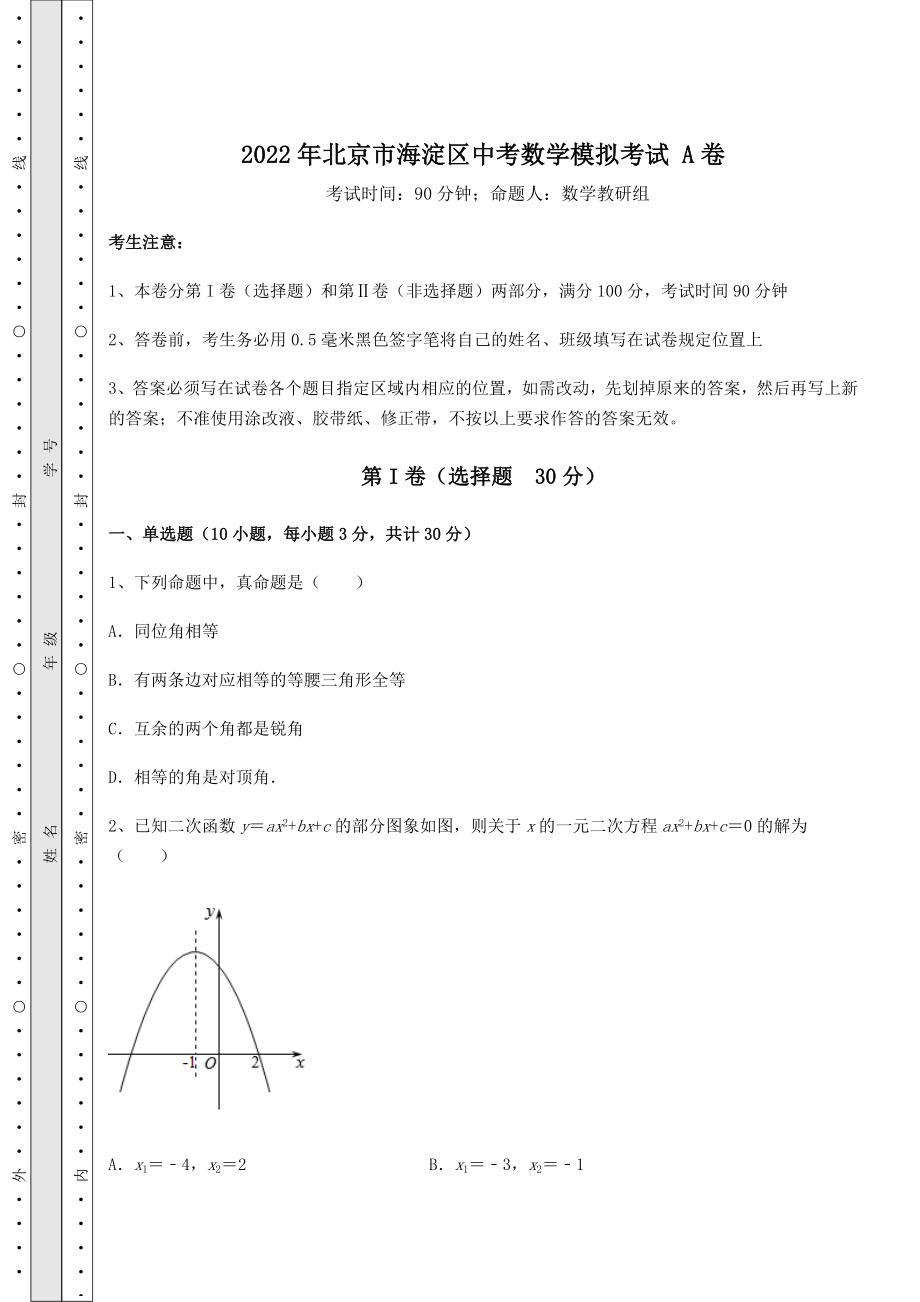 【高频真题解析】2022年北京市海淀区中考数学模拟考试-A卷(含答案详解).docx_第1页