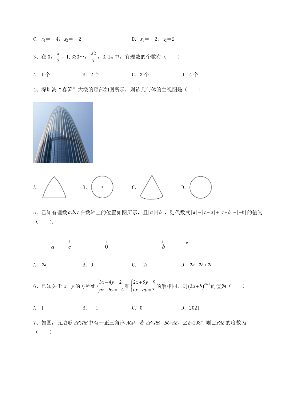 【高频真题解析】2022年北京市海淀区中考数学模拟考试-A卷(含答案详解).docx_第2页