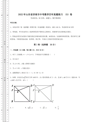 【难点解析】2022年山东省济南市中考数学历年真题练习-(B)卷(含答案详解).docx