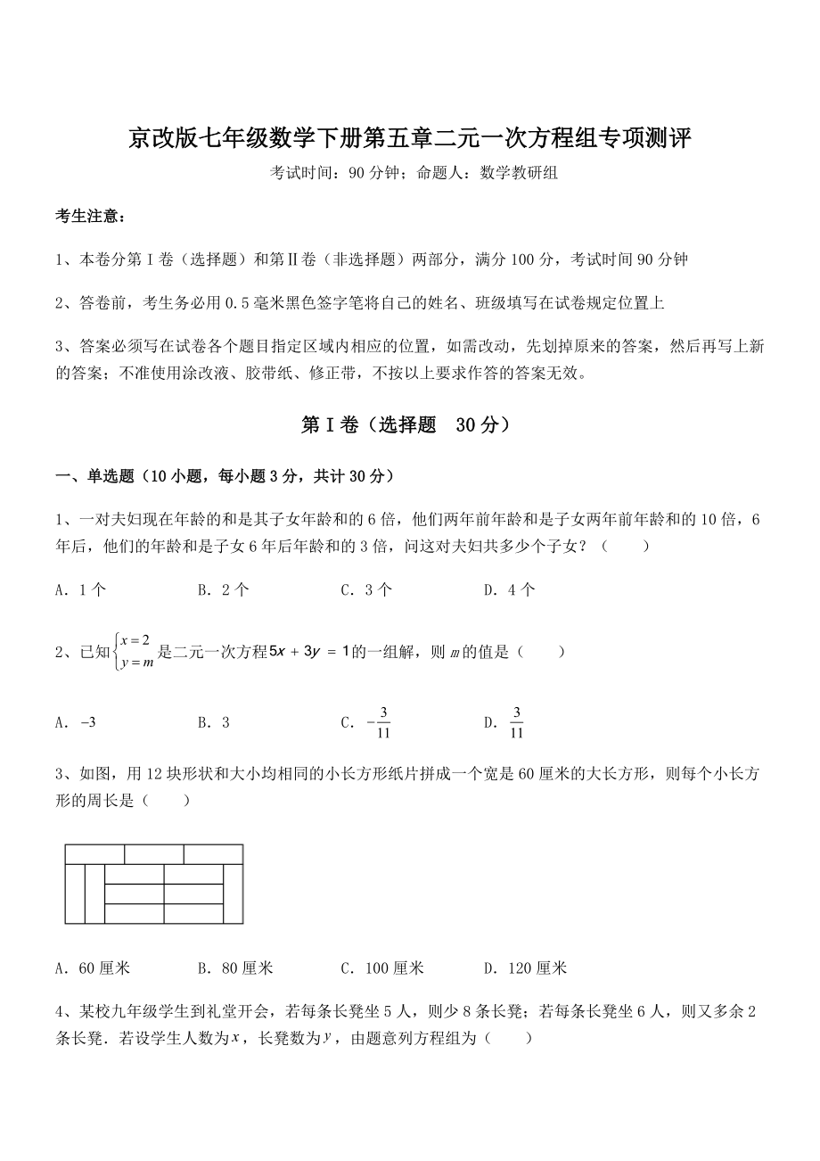 精品解析2022年京改版七年级数学下册第五章二元一次方程组专项测评试题(含答案解析).docx_第1页