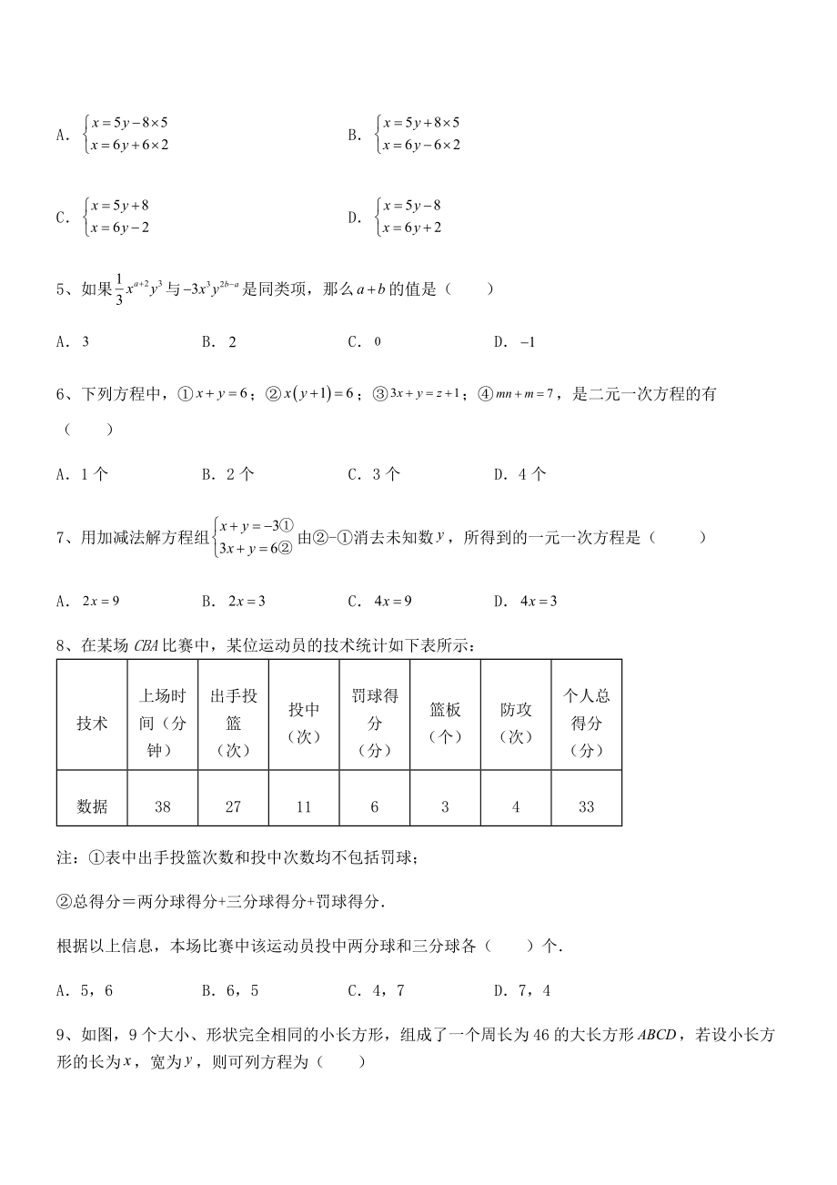 精品解析2022年京改版七年级数学下册第五章二元一次方程组专项测评试题(含答案解析).docx_第2页