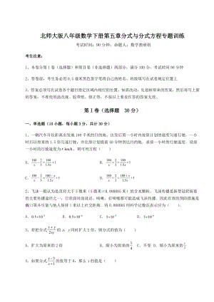 难点详解北师大版八年级数学下册第五章分式与分式方程专题训练练习题(含详解).docx