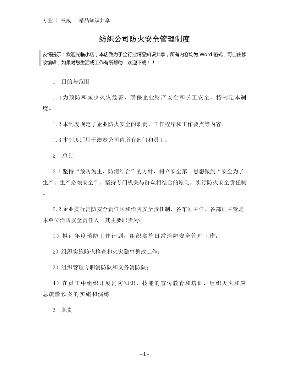 纺织公司防火安全管理制度.docx_第1页