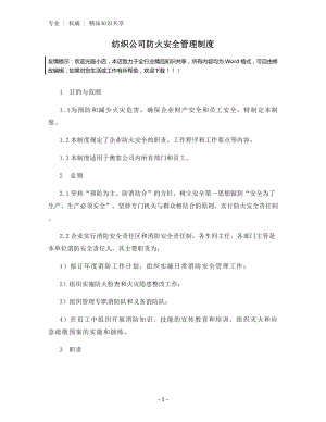 纺织公司防火安全管理制度.docx