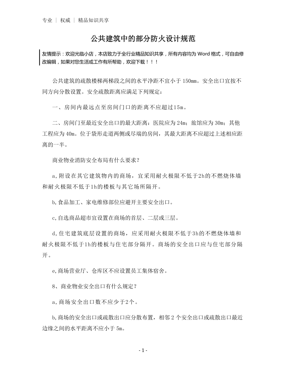 公共建筑中的部分防火设计规范.docx_第1页