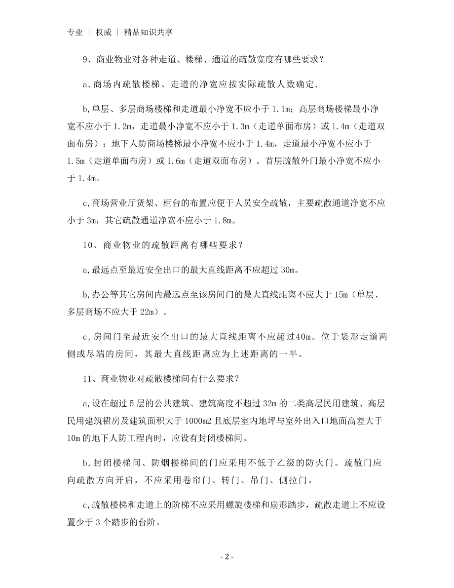 公共建筑中的部分防火设计规范.docx_第2页