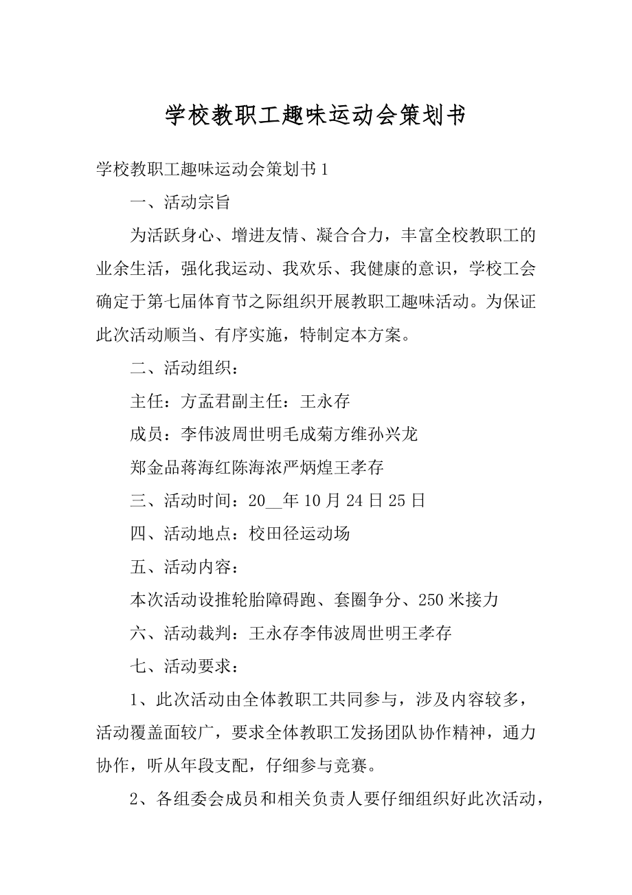 学校教职工趣味运动会策划书精选.docx_第1页