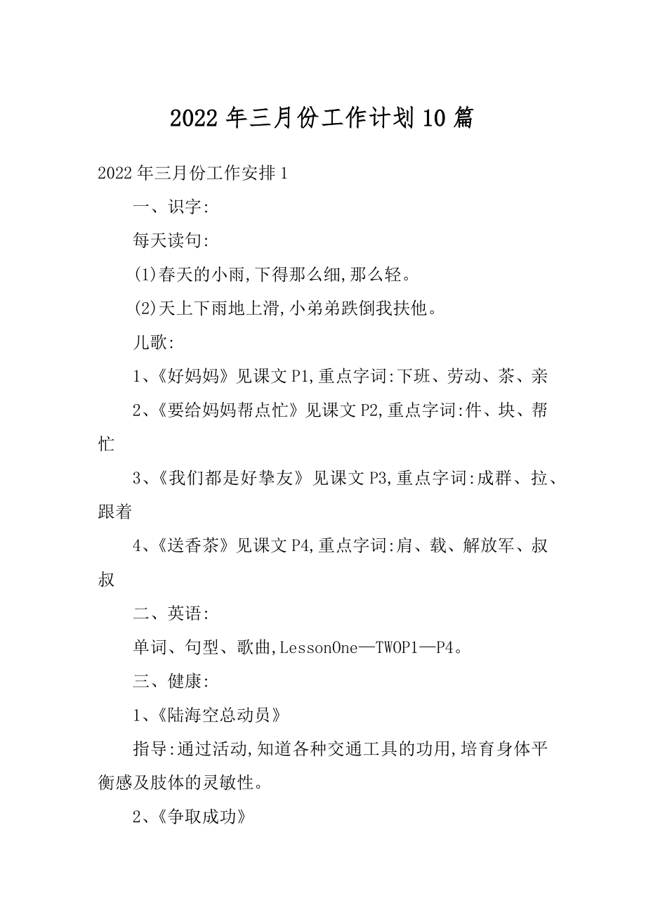 2022年三月份工作计划10篇范文.docx_第1页