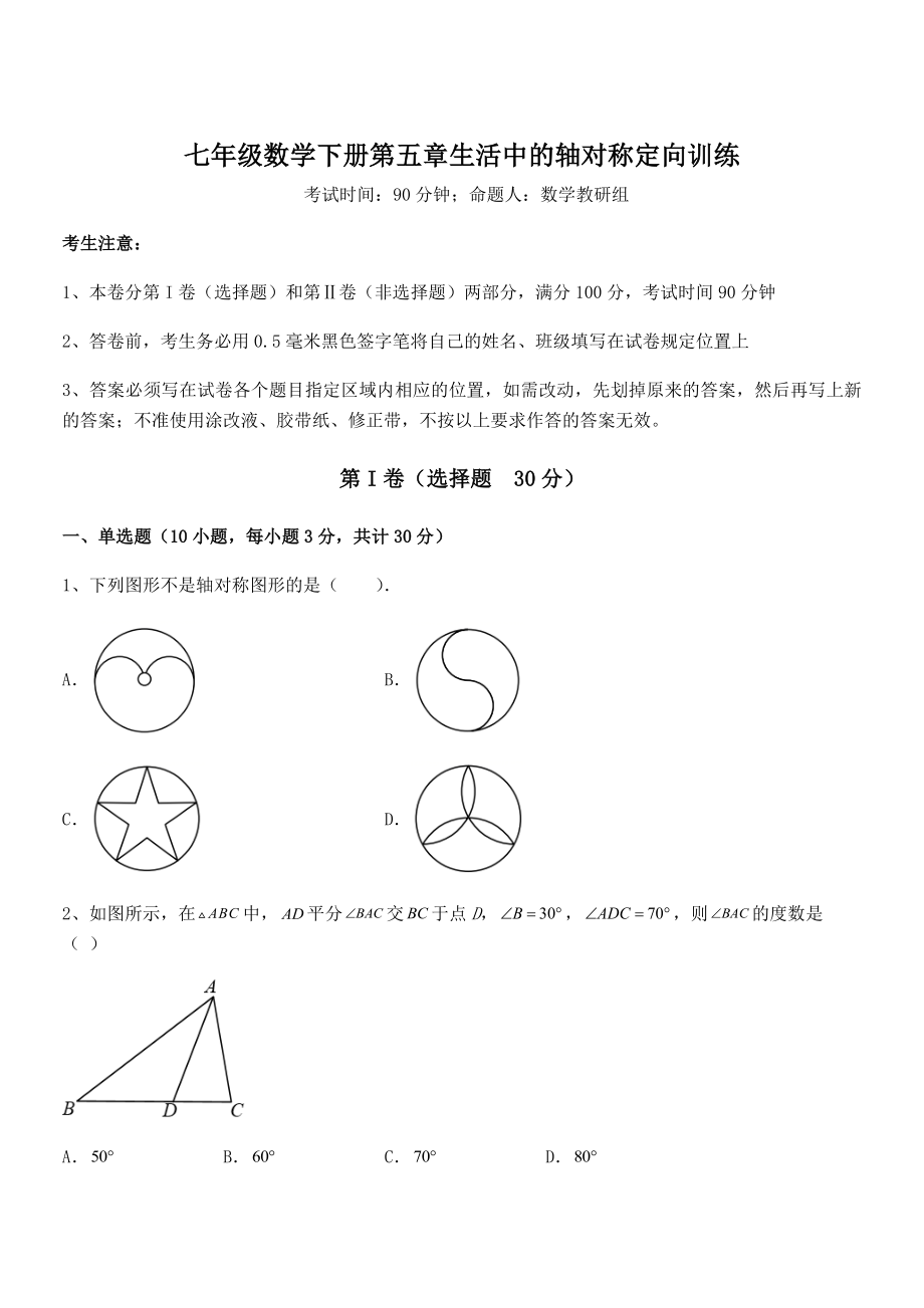 2022年最新精品解析北师大版七年级数学下册第五章生活中的轴对称定向训练试卷(含答案解析).docx_第1页