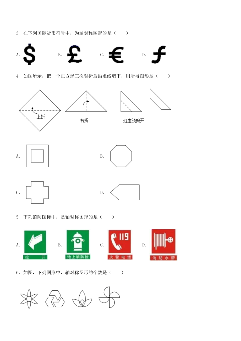 2022年最新精品解析北师大版七年级数学下册第五章生活中的轴对称定向训练试卷(含答案解析).docx_第2页