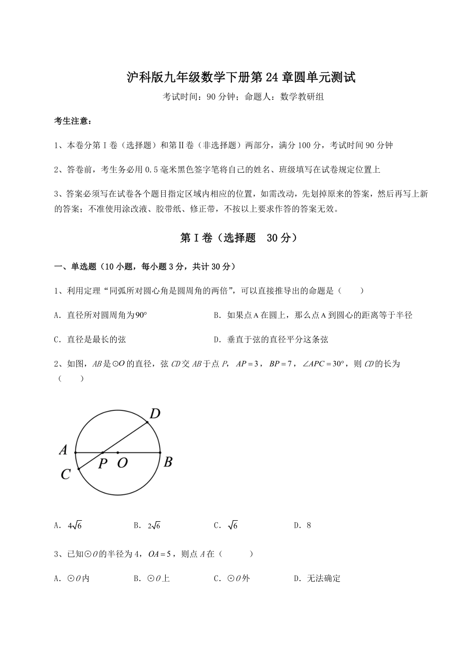 精品试题沪科版九年级数学下册第24章圆单元测试试卷(含答案详解).docx_第1页