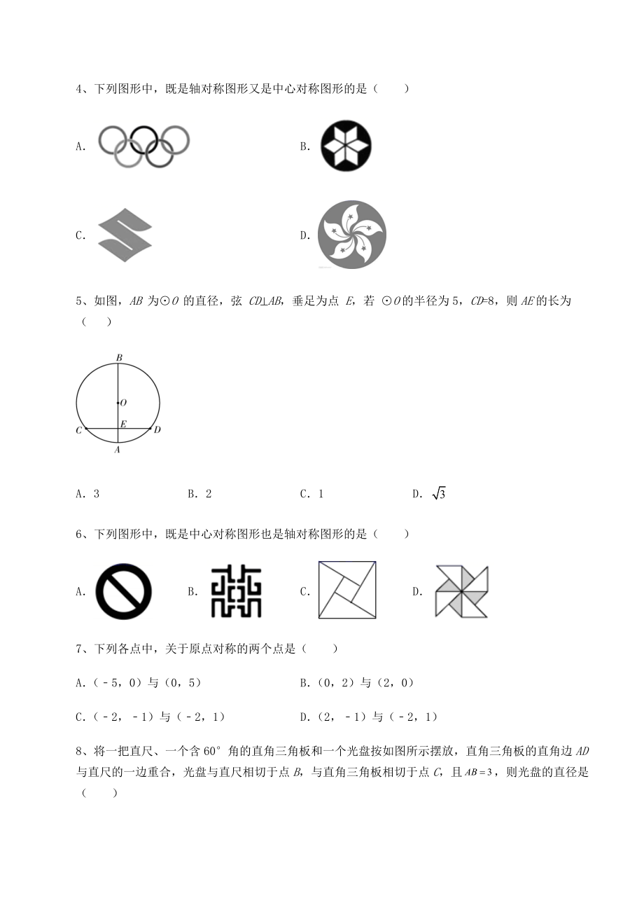 精品试题沪科版九年级数学下册第24章圆单元测试试卷(含答案详解).docx_第2页