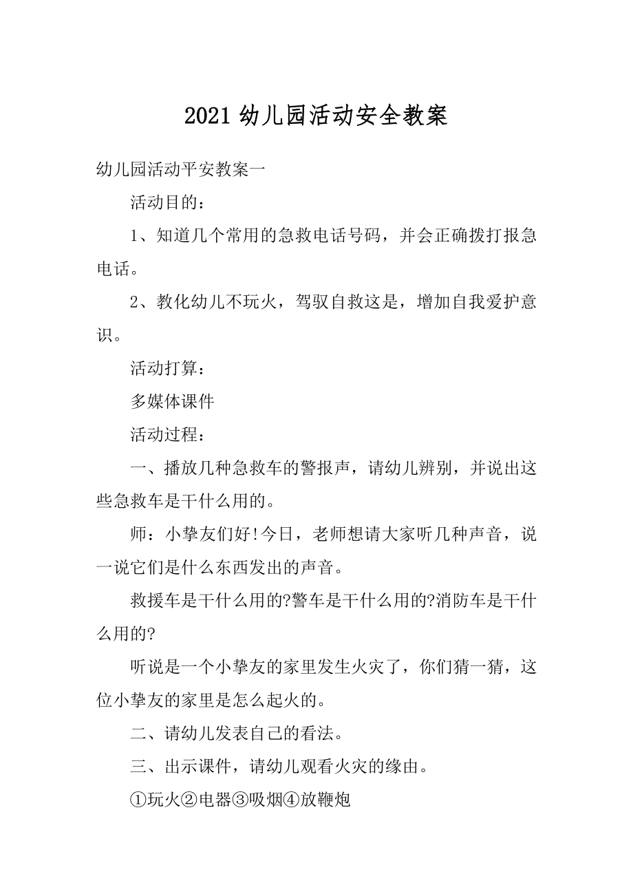 2021幼儿园活动安全教案优质.docx_第1页