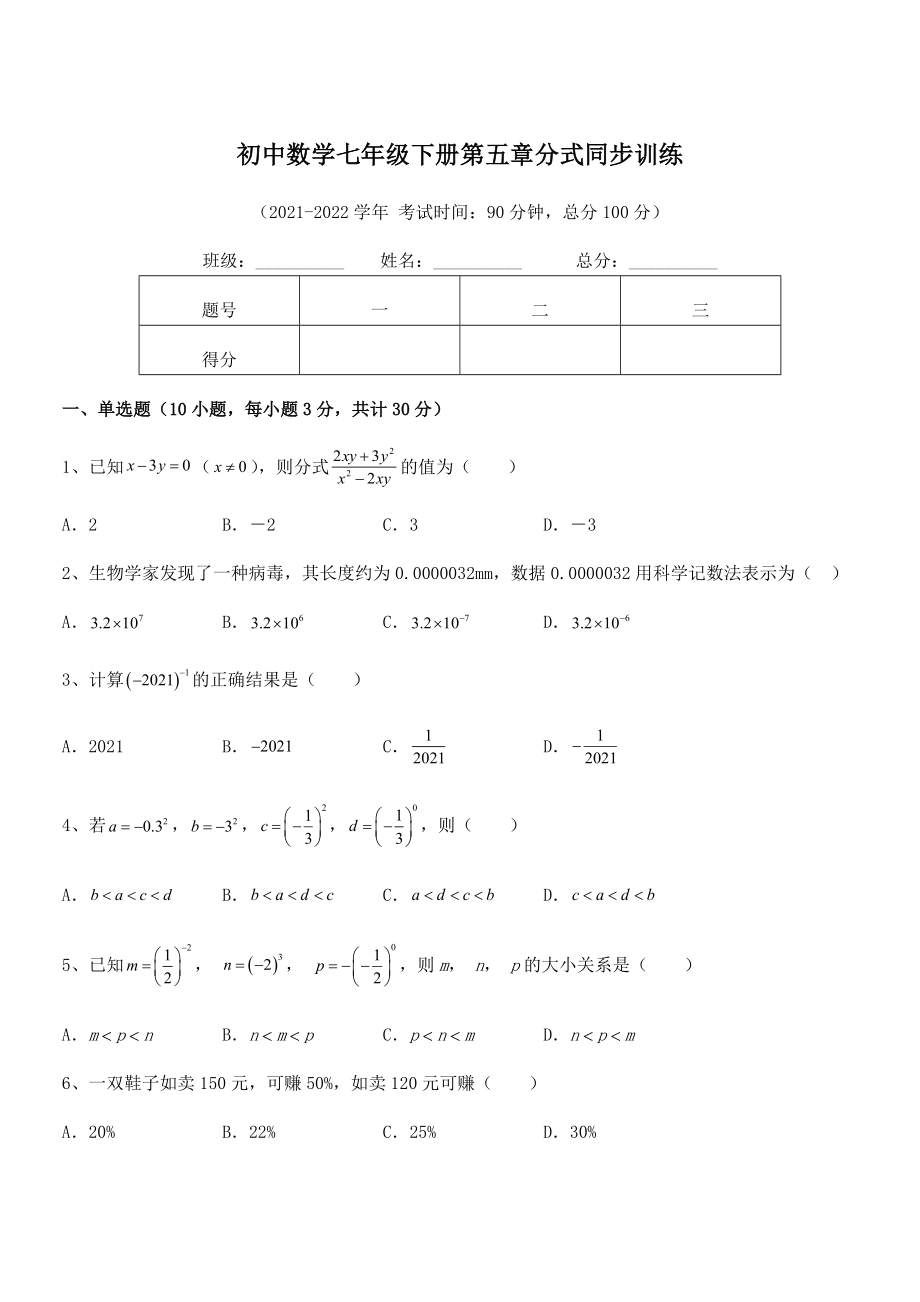 中考特训浙教版初中数学七年级下册第五章分式同步训练试卷(含答案详细解析).docx_第1页