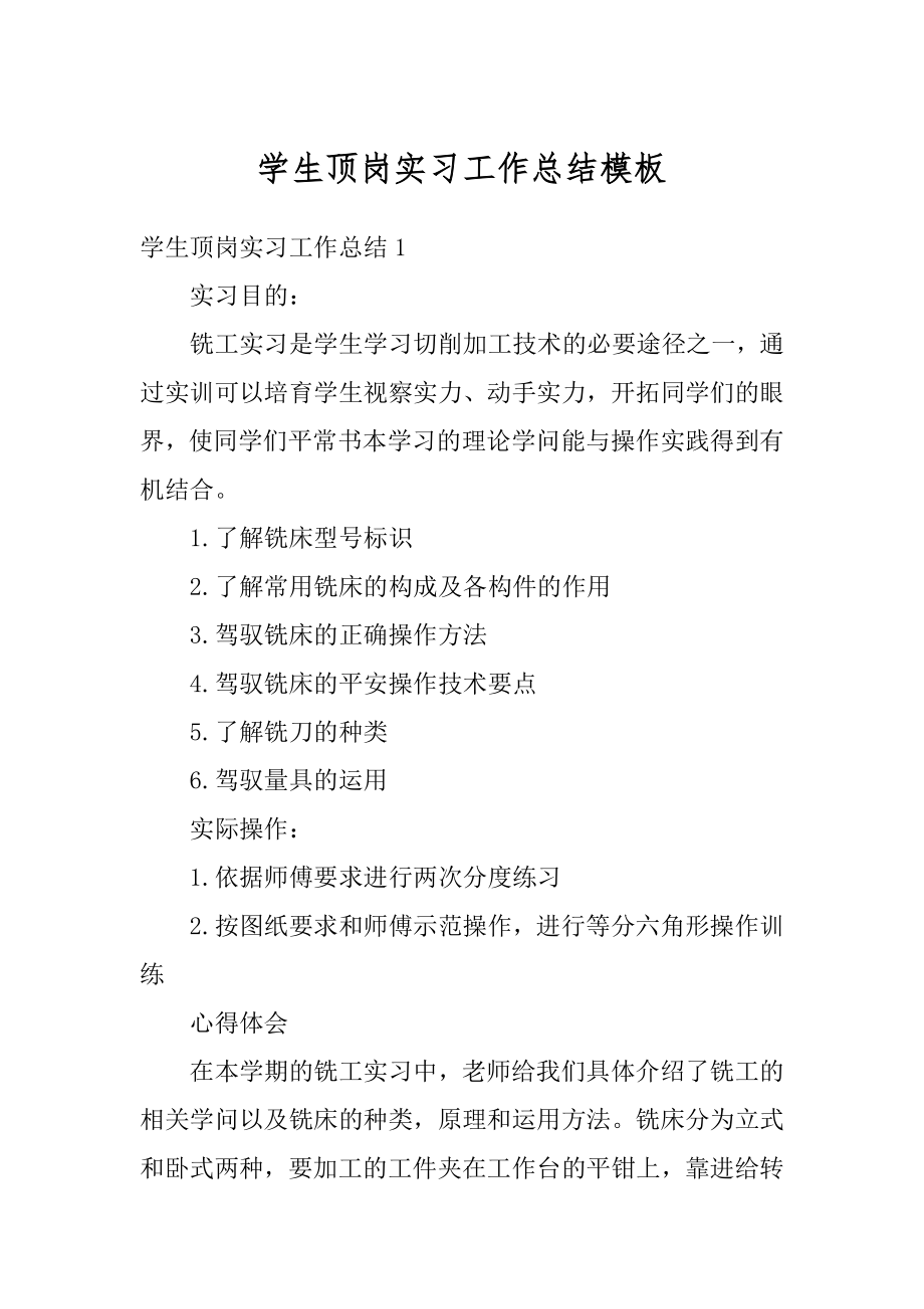 学生顶岗实习工作总结模板精品.docx_第1页