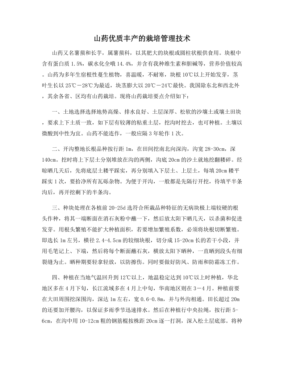 山药优质丰产的栽培管理技术.docx_第1页