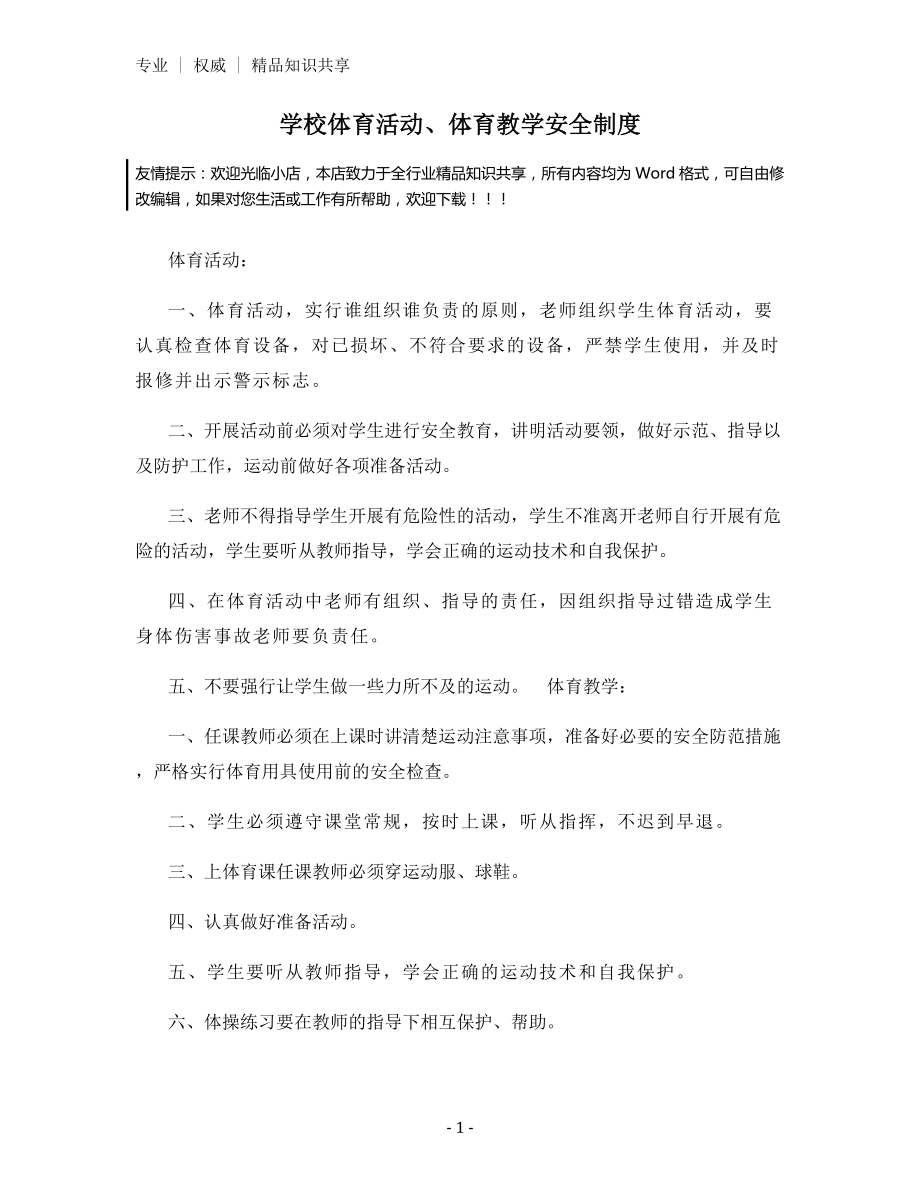 学校体育活动、体育教学安全制度.docx_第1页