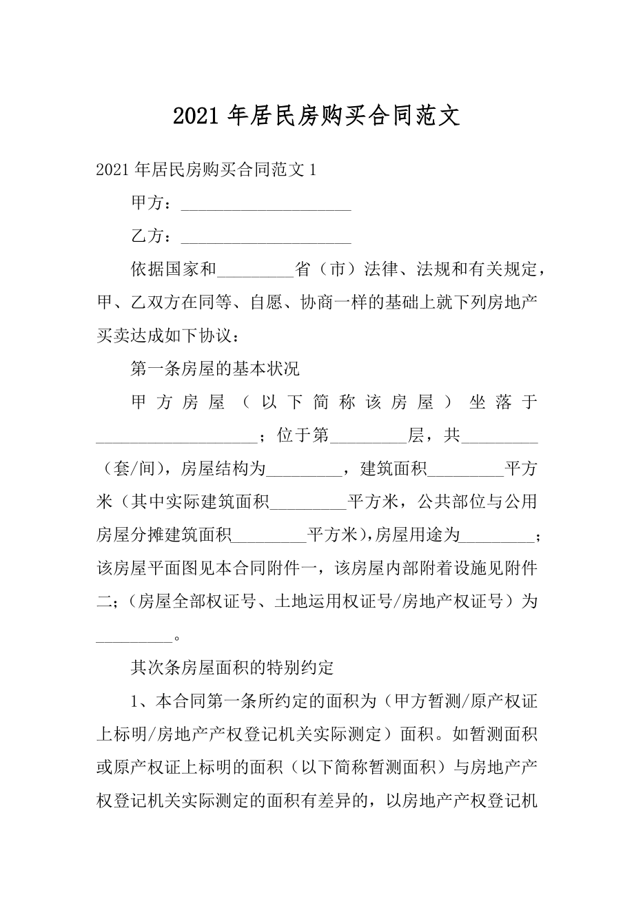 2021年居民房购买合同范文最新.docx_第1页