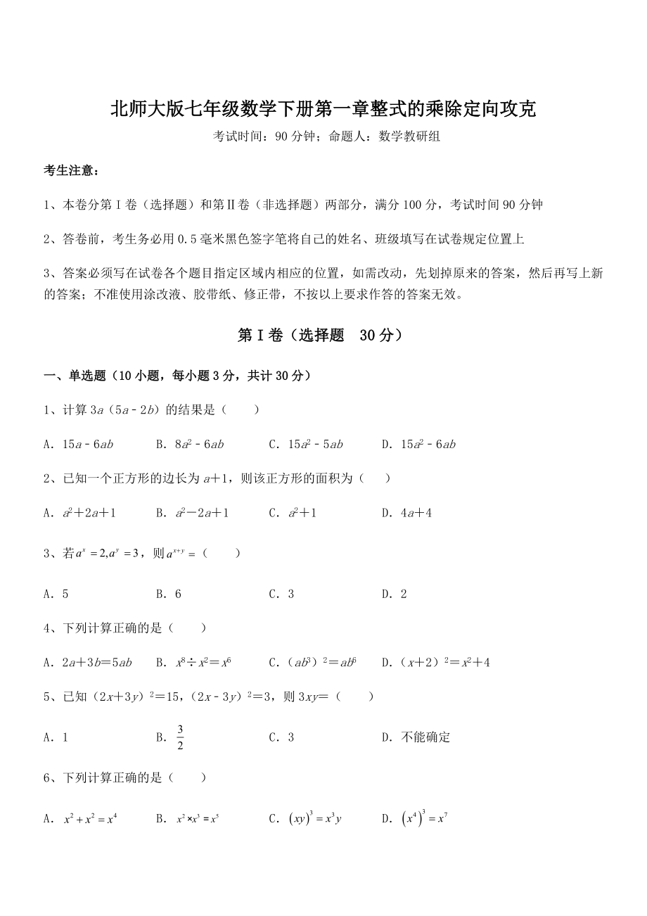 考点解析：北师大版七年级数学下册第一章整式的乘除定向攻克试卷(精选).docx_第1页