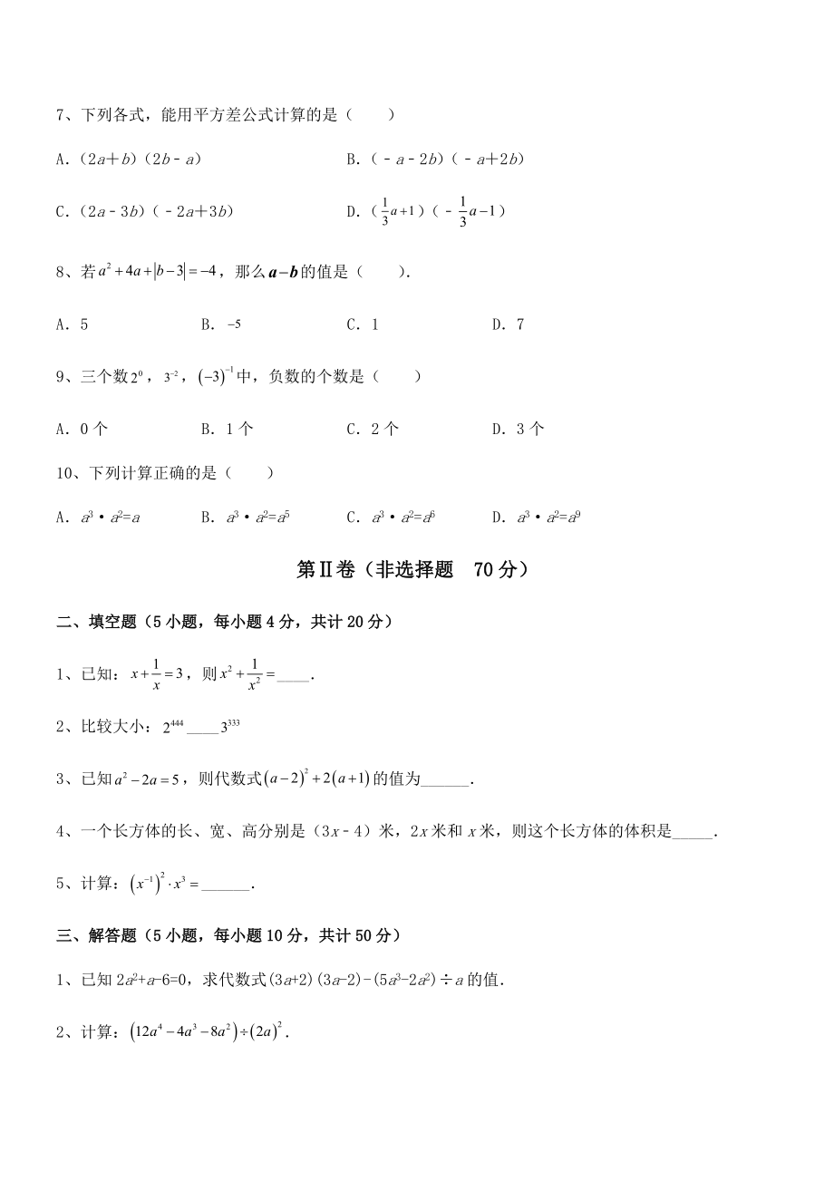 考点解析：北师大版七年级数学下册第一章整式的乘除定向攻克试卷(精选).docx_第2页