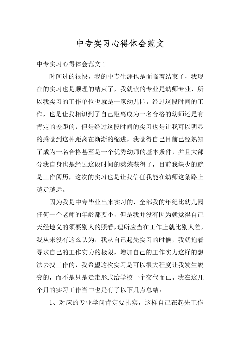 中专实习心得体会范文汇总.docx_第1页