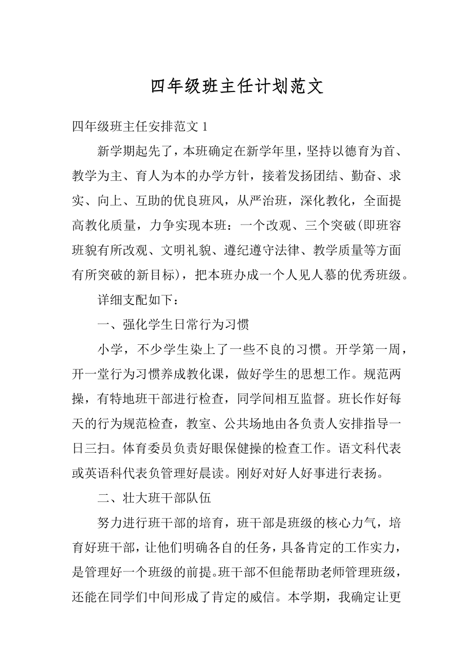 四年级班主任计划范文精选.docx_第1页