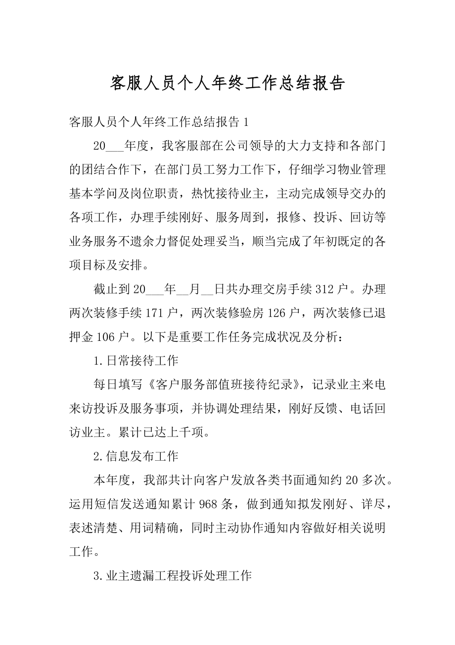 客服人员个人年终工作总结报告范本.docx_第1页