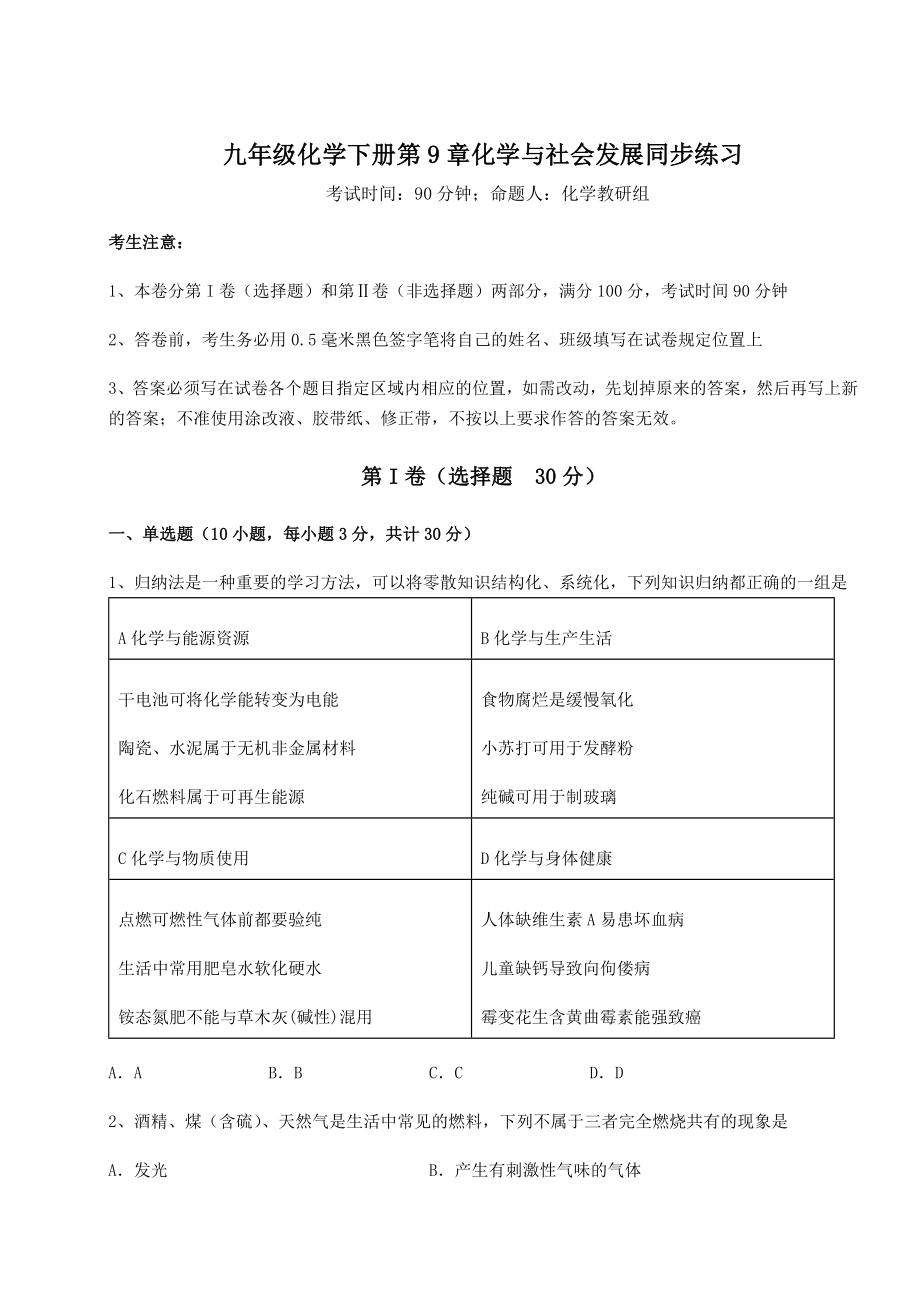 难点详解沪教版(全国)九年级化学下册第9章化学与社会发展同步练习试卷(无超纲带解析).docx_第1页