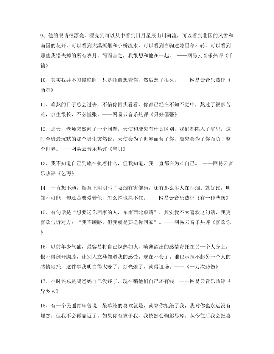 【名歌热评】网易云音乐热门流行歌曲歌曲热评百条.docx_第2页