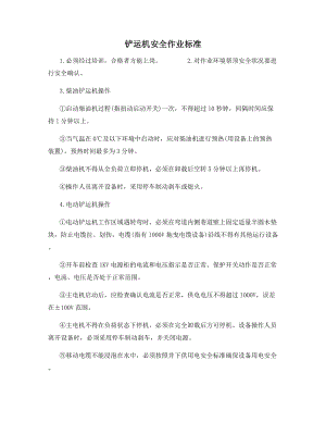 铲运机安全作业标准.docx