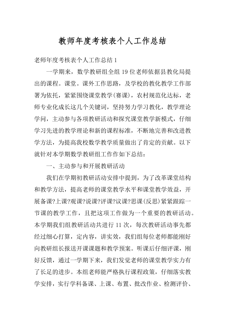 教师年度考核表个人工作总结范文.docx_第1页