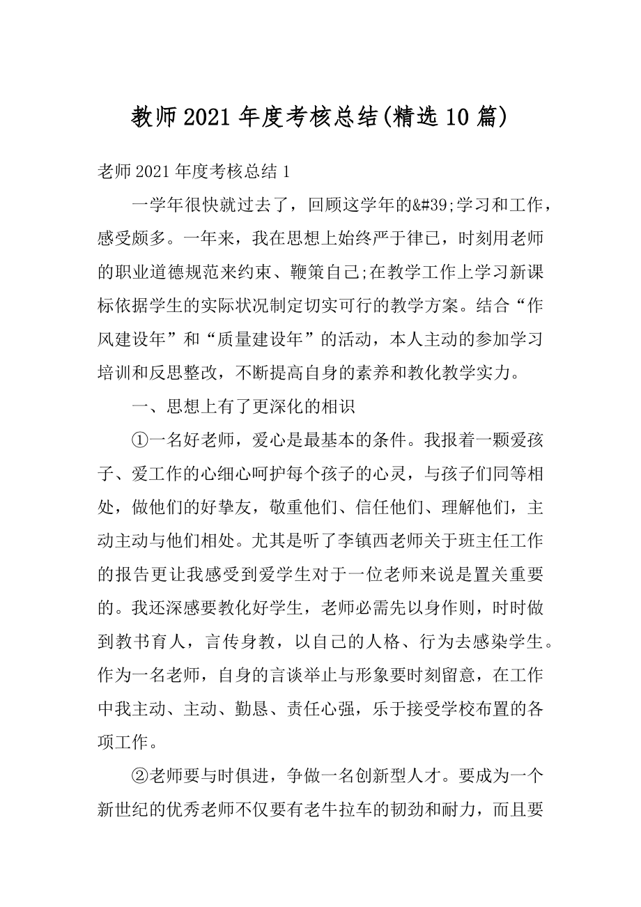 教师2021年度考核总结范文.docx_第1页