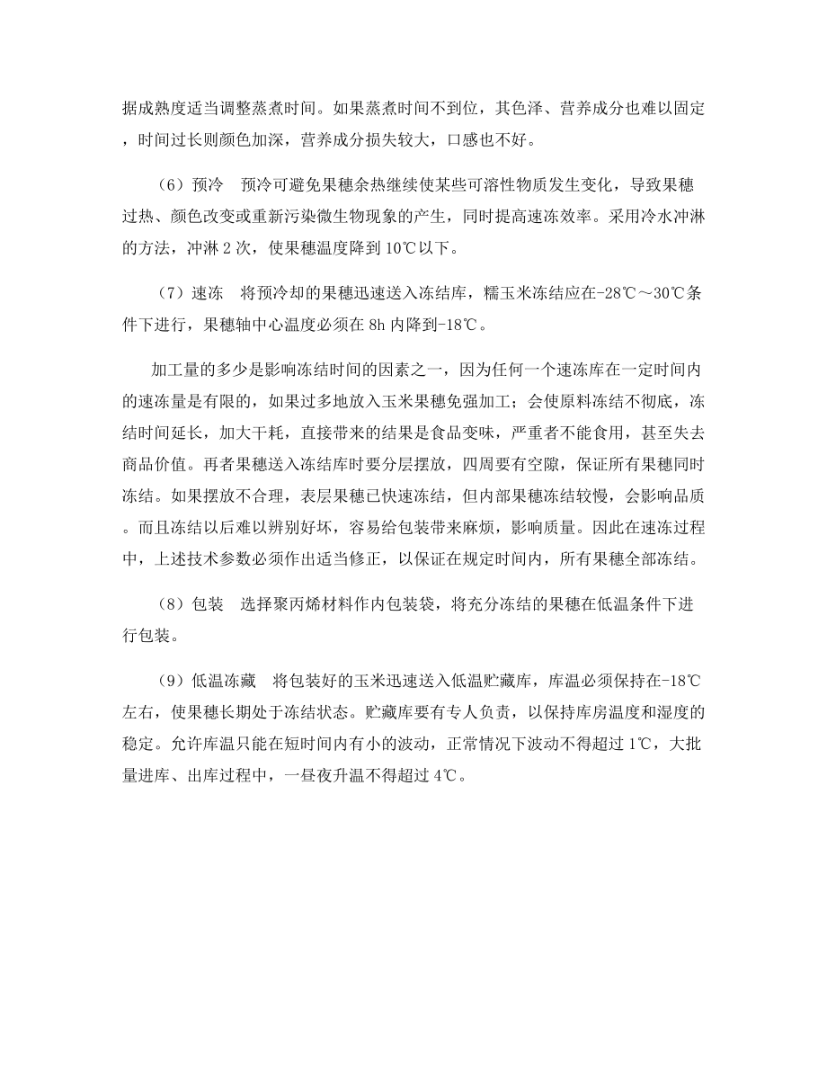 晋鲜糯系列玉米速冻保鲜加工技术.docx_第2页