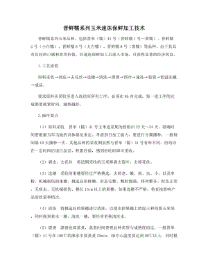 晋鲜糯系列玉米速冻保鲜加工技术.docx