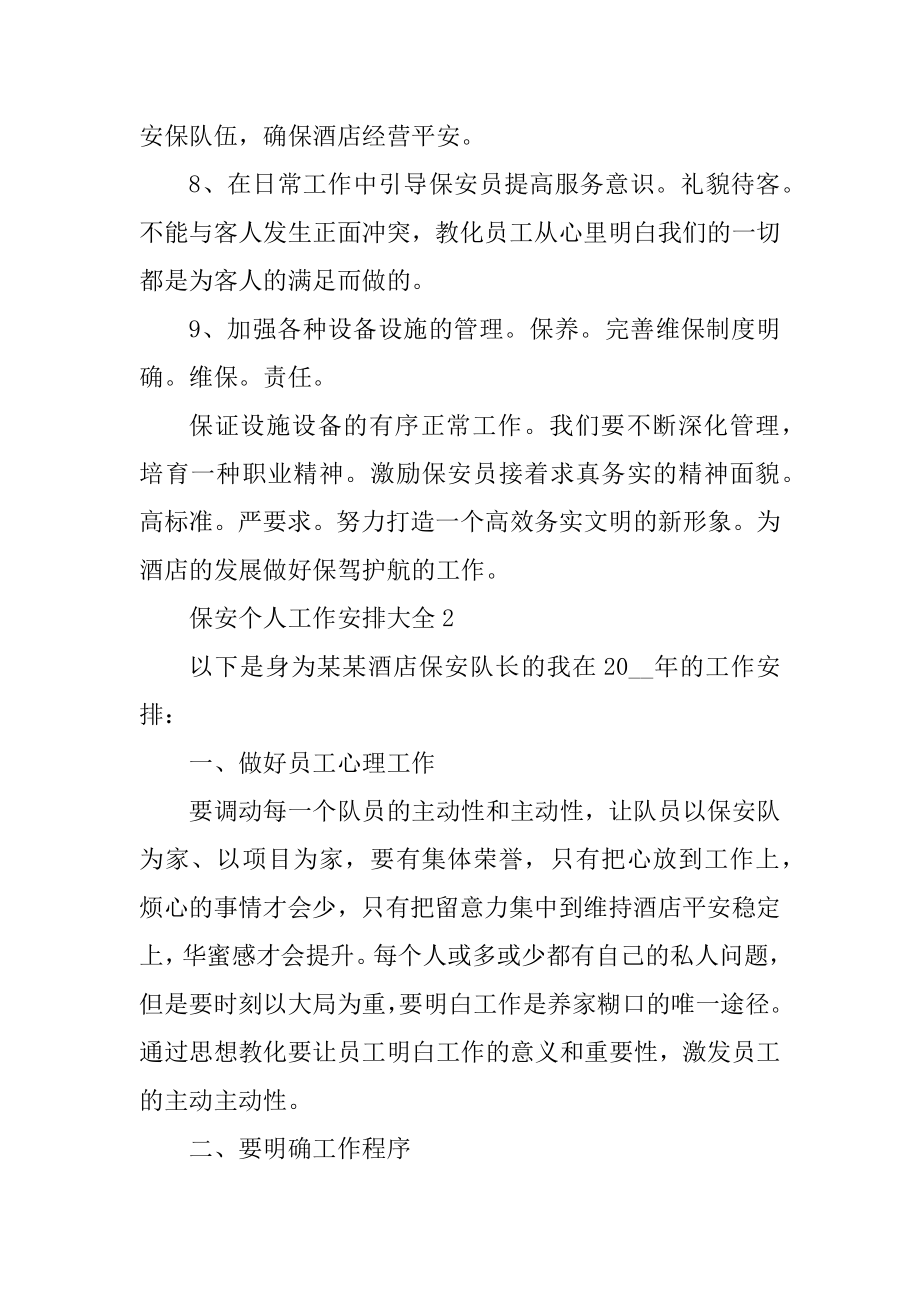 保安个人工作计划大全汇总.docx_第2页