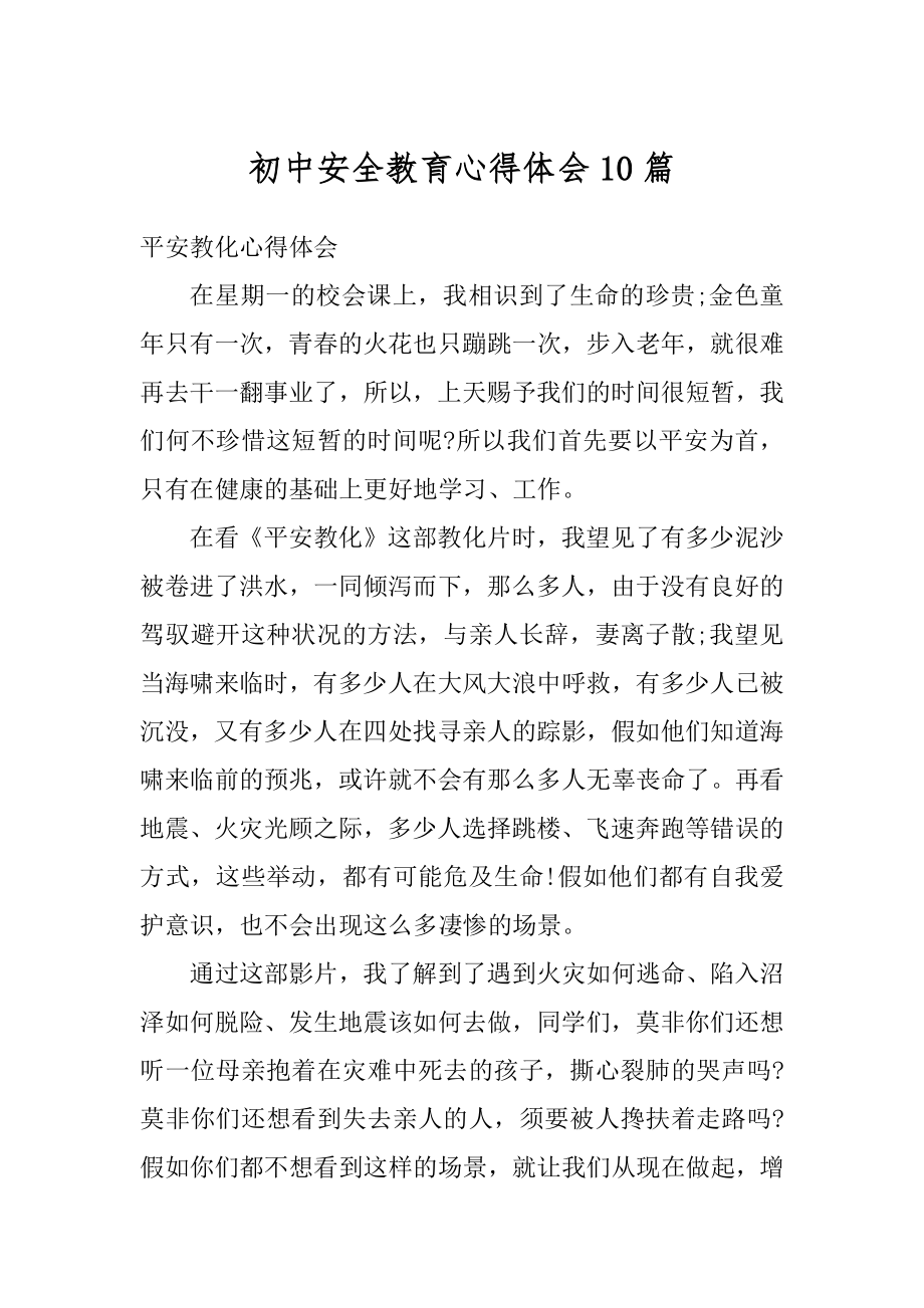 初中安全教育心得体会10篇汇总.docx_第1页