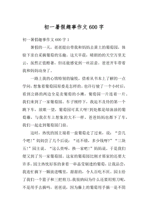 初一暑假趣事作文600字优质.docx